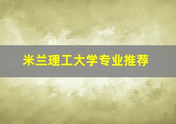 米兰理工大学专业推荐