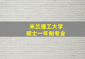 米兰理工大学硕士一年制专业