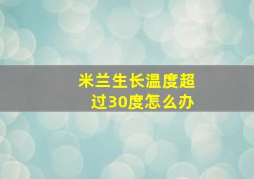 米兰生长温度超过30度怎么办