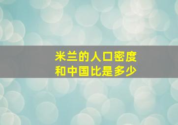 米兰的人口密度和中国比是多少