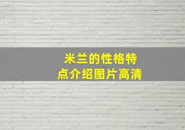 米兰的性格特点介绍图片高清