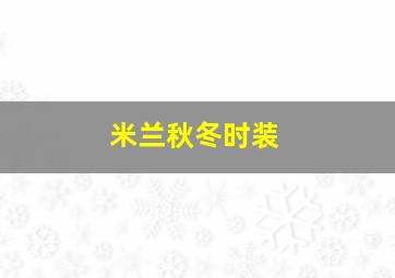 米兰秋冬时装