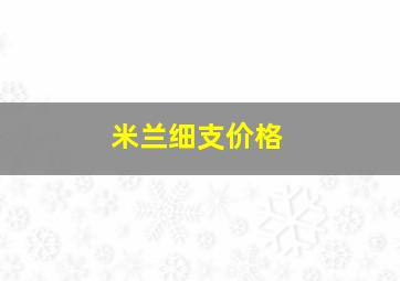 米兰细支价格