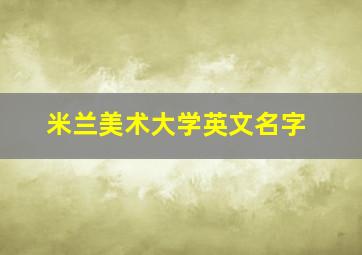 米兰美术大学英文名字