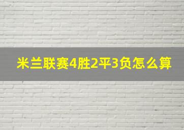 米兰联赛4胜2平3负怎么算