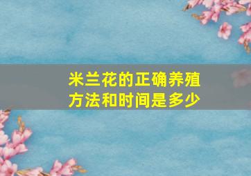 米兰花的正确养殖方法和时间是多少