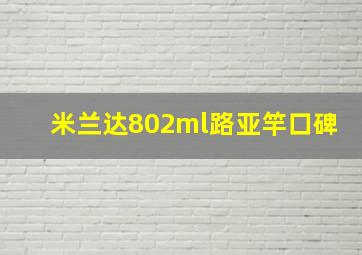 米兰达802ml路亚竿口碑