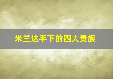 米兰达手下的四大贵族