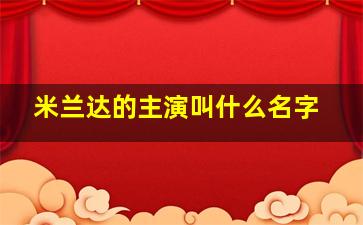 米兰达的主演叫什么名字