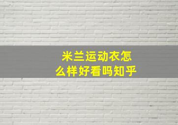 米兰运动衣怎么样好看吗知乎