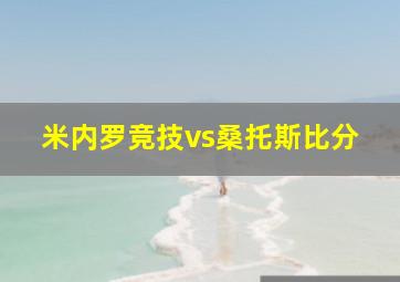 米内罗竞技vs桑托斯比分