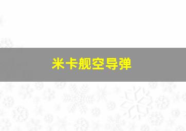 米卡舰空导弹