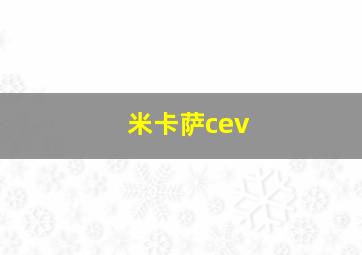 米卡萨cev