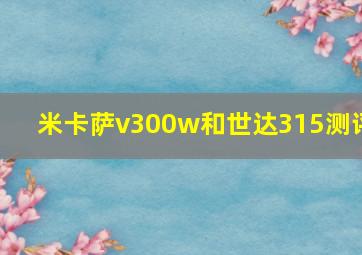 米卡萨v300w和世达315测评