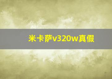 米卡萨v320w真假