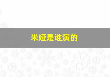 米娅是谁演的