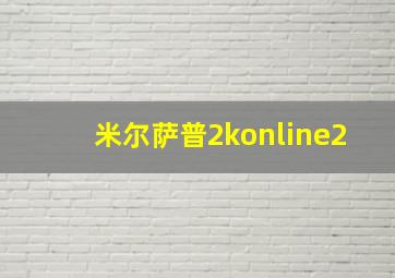 米尔萨普2konline2