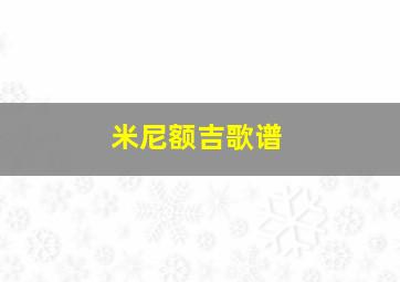 米尼额吉歌谱