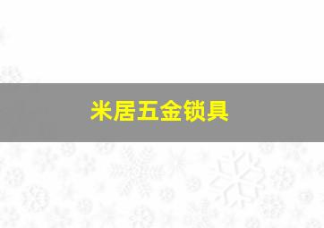 米居五金锁具