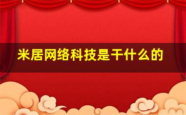 米居网络科技是干什么的