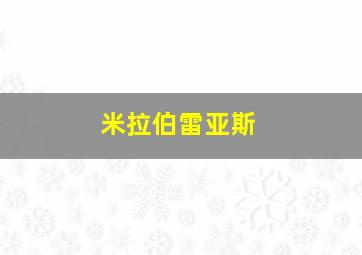 米拉伯雷亚斯