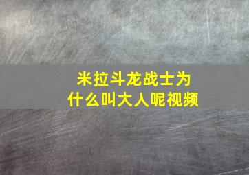 米拉斗龙战士为什么叫大人呢视频