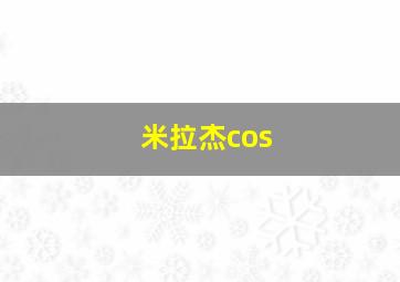 米拉杰cos