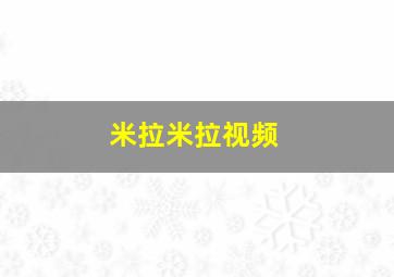 米拉米拉视频