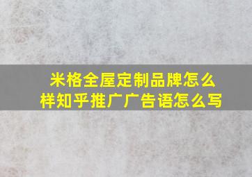 米格全屋定制品牌怎么样知乎推广广告语怎么写