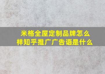 米格全屋定制品牌怎么样知乎推广广告语是什么