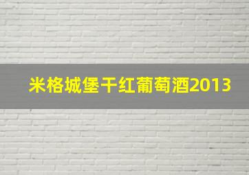 米格城堡干红葡萄酒2013