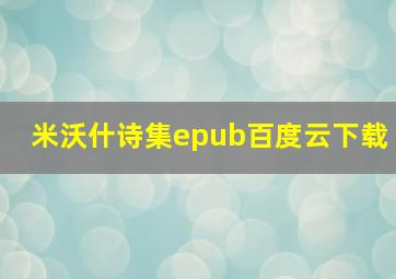 米沃什诗集epub百度云下载