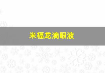 米福龙滴眼液