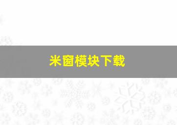 米窗模块下载