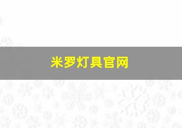 米罗灯具官网