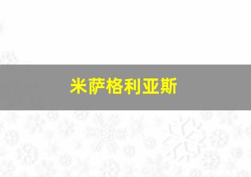 米萨格利亚斯