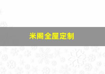 米阁全屋定制