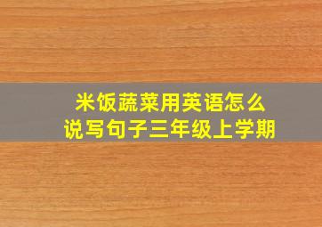 米饭蔬菜用英语怎么说写句子三年级上学期