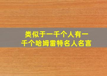 类似于一千个人有一千个哈姆雷特名人名言