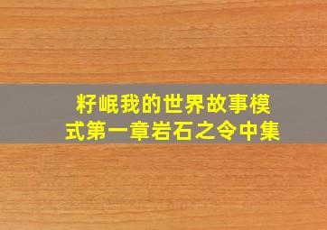 籽岷我的世界故事模式第一章岩石之令中集