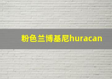 粉色兰博基尼huracan