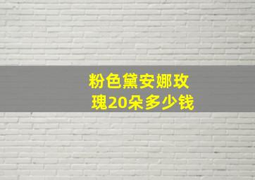 粉色黛安娜玫瑰20朵多少钱