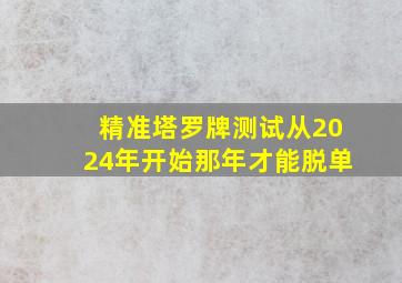 精准塔罗牌测试从2024年开始那年才能脱单