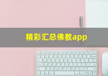 精彩汇总佛教app