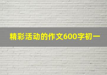 精彩活动的作文600字初一