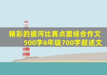 精彩的拔河比赛点面结合作文500字6年级700字叙述文