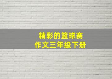 精彩的篮球赛作文三年级下册