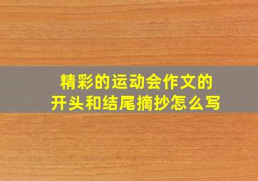 精彩的运动会作文的开头和结尾摘抄怎么写