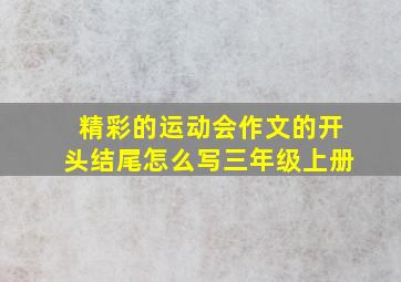 精彩的运动会作文的开头结尾怎么写三年级上册