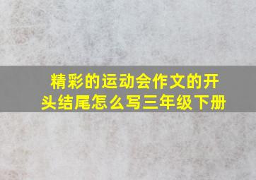 精彩的运动会作文的开头结尾怎么写三年级下册